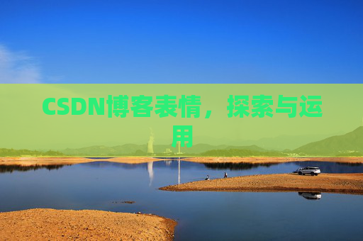 CSDN博客表情，探索与运用