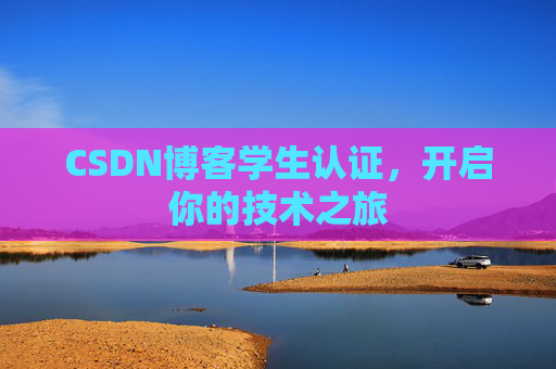 CSDN博客学生认证，开启你的技术之旅