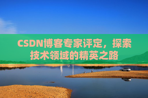 CSDN博客专家评定，探索技术领域的精英之路