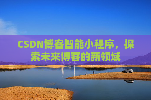 CSDN博客智能小程序，探索未来博客的新领域