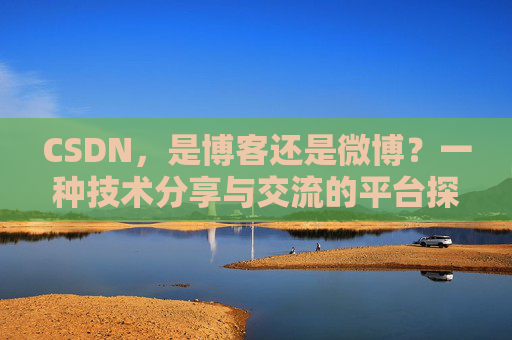 CSDN，是博客还是微博？一种技术分享与交流的平台探讨