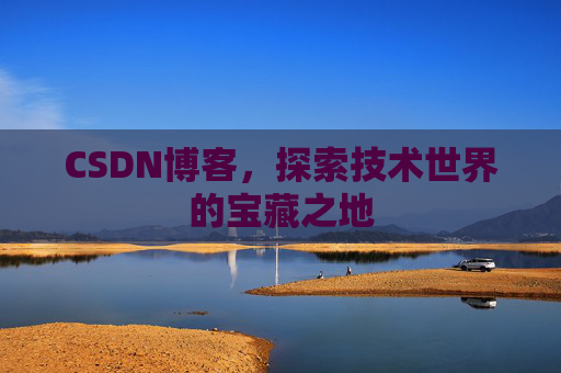 CSDN博客，探索技术世界的宝藏之地