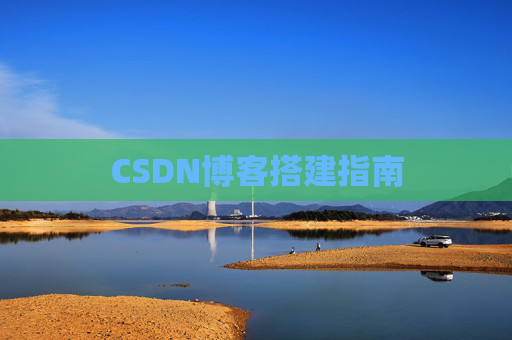 CSDN博客搭建指南