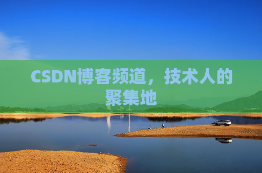 CSDN博客频道,技术人的聚集地
