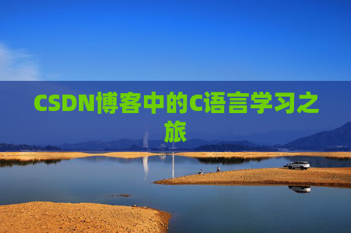 CSDN博客中的C语言学习之旅