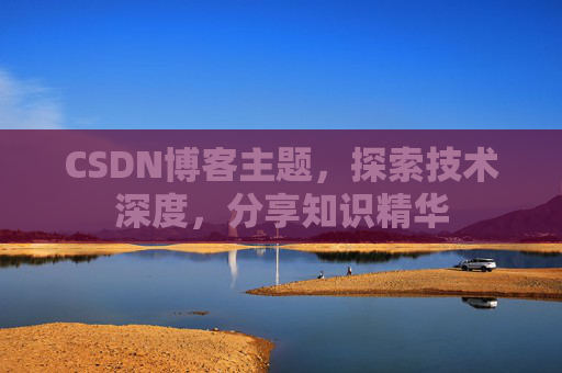 CSDN博客主题，探索技术深度，分享知识精华